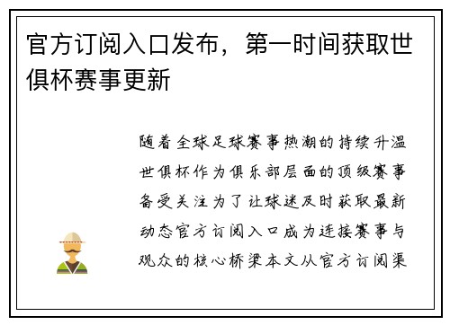 官方订阅入口发布，第一时间获取世俱杯赛事更新