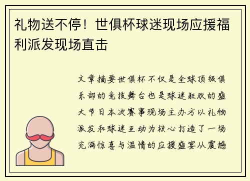 礼物送不停！世俱杯球迷现场应援福利派发现场直击