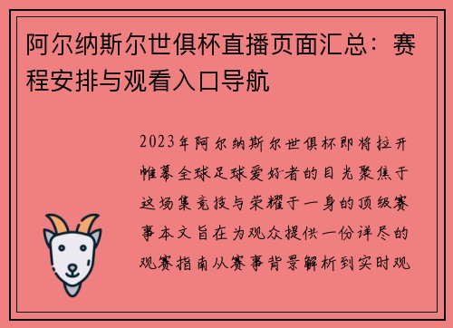 阿尔纳斯尔世俱杯直播页面汇总：赛程安排与观看入口导航