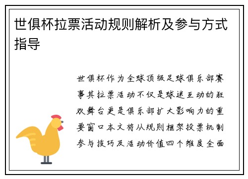 世俱杯拉票活动规则解析及参与方式指导
