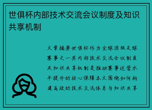 世俱杯内部技术交流会议制度及知识共享机制