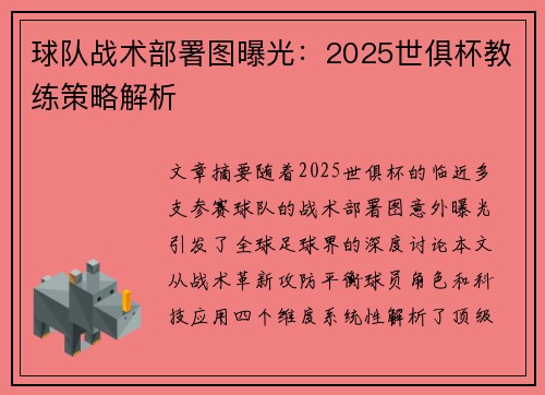 球队战术部署图曝光：2025世俱杯教练策略解析
