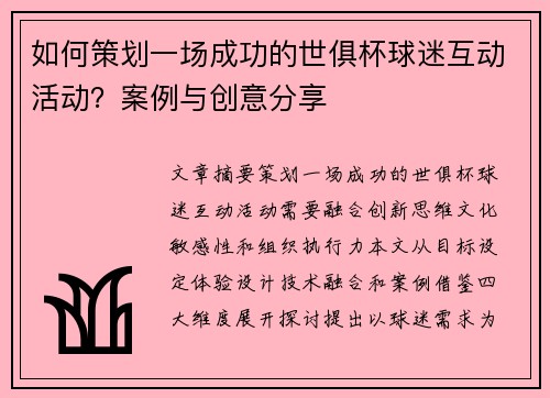 如何策划一场成功的世俱杯球迷互动活动？案例与创意分享