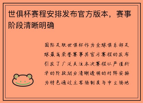 世俱杯赛程安排发布官方版本，赛事阶段清晰明确