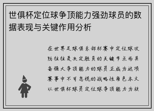 世俱杯定位球争顶能力强劲球员的数据表现与关键作用分析