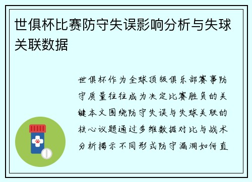 世俱杯比赛防守失误影响分析与失球关联数据