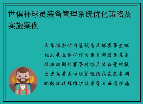 世俱杯球员装备管理系统优化策略及实施案例
