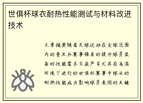 世俱杯球衣耐热性能测试与材料改进技术