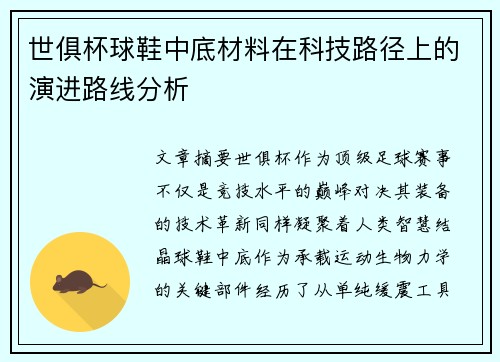 世俱杯球鞋中底材料在科技路径上的演进路线分析