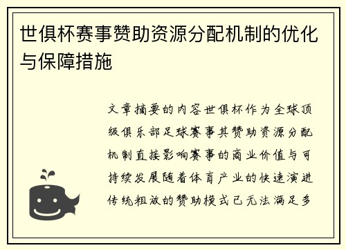 世俱杯赛事赞助资源分配机制的优化与保障措施