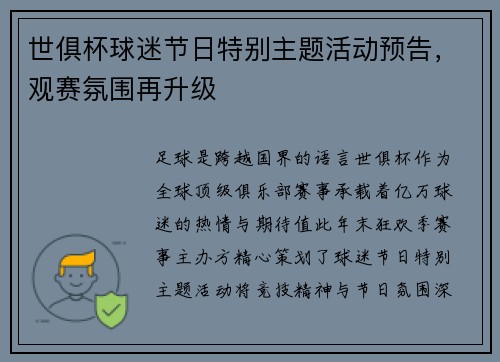 世俱杯球迷节日特别主题活动预告，观赛氛围再升级