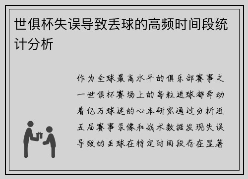 世俱杯失误导致丢球的高频时间段统计分析