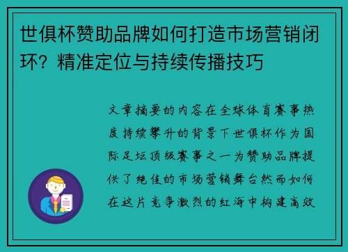 世俱杯赞助品牌如何打造市场营销闭环？精准定位与持续传播技巧