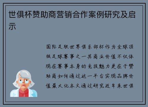 世俱杯赞助商营销合作案例研究及启示
