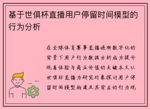 基于世俱杯直播用户停留时间模型的行为分析