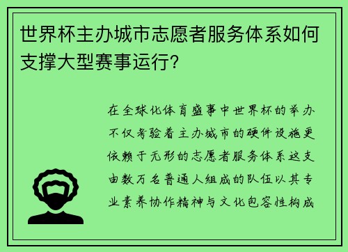 世界杯主办城市志愿者服务体系如何支撑大型赛事运行？