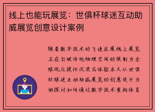 线上也能玩展览：世俱杯球迷互动助威展览创意设计案例