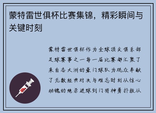 蒙特雷世俱杯比赛集锦，精彩瞬间与关键时刻