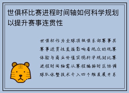 世俱杯比赛进程时间轴如何科学规划以提升赛事连贯性