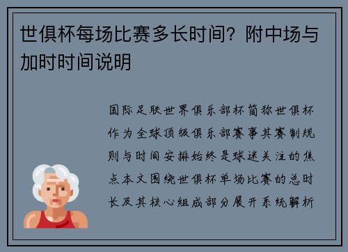 世俱杯每场比赛多长时间？附中场与加时时间说明
