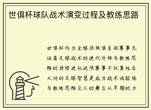 世俱杯球队战术演变过程及教练思路