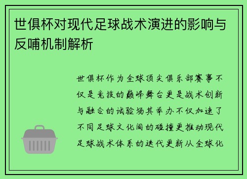 世俱杯对现代足球战术演进的影响与反哺机制解析