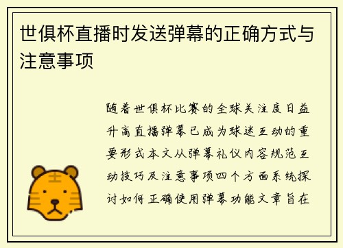 世俱杯直播时发送弹幕的正确方式与注意事项