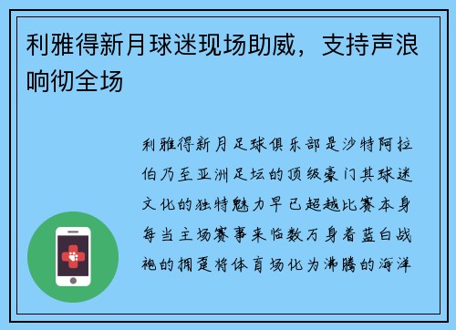 利雅得新月球迷现场助威，支持声浪响彻全场