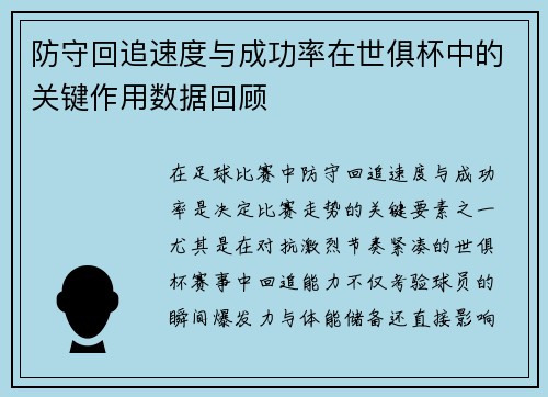 防守回追速度与成功率在世俱杯中的关键作用数据回顾