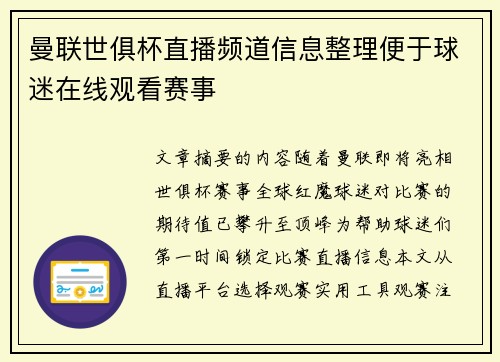 曼联世俱杯直播频道信息整理便于球迷在线观看赛事