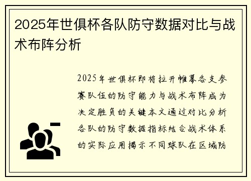 2025年世俱杯各队防守数据对比与战术布阵分析