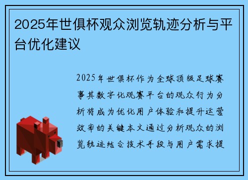 2025年世俱杯观众浏览轨迹分析与平台优化建议