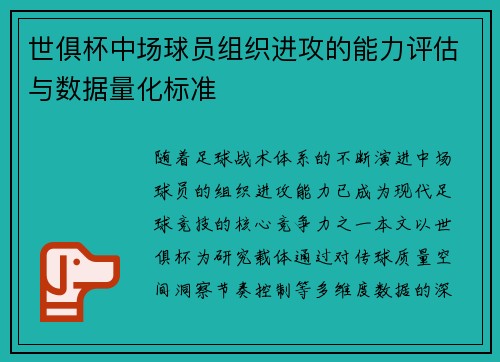 世俱杯中场球员组织进攻的能力评估与数据量化标准