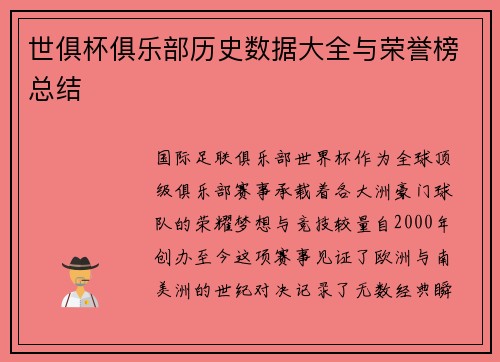 世俱杯俱乐部历史数据大全与荣誉榜总结