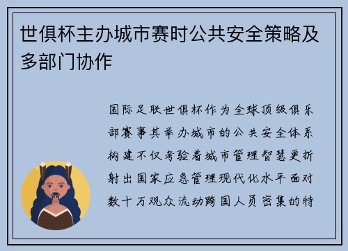 世俱杯主办城市赛时公共安全策略及多部门协作