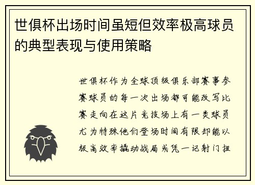 世俱杯出场时间虽短但效率极高球员的典型表现与使用策略