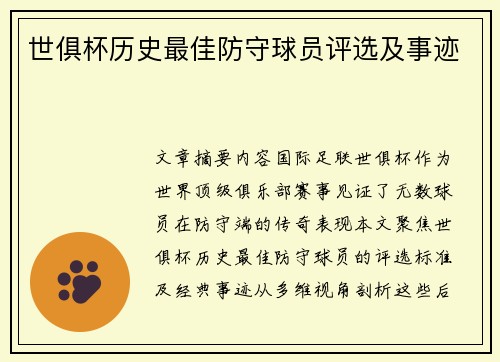 世俱杯历史最佳防守球员评选及事迹