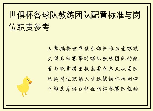世俱杯各球队教练团队配置标准与岗位职责参考