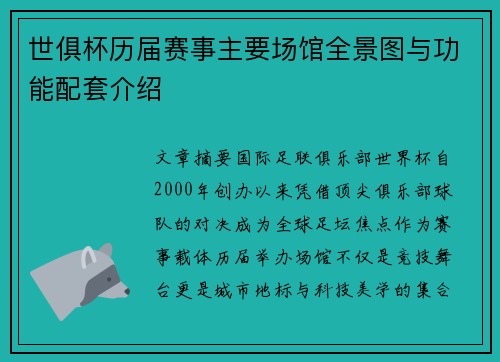 世俱杯历届赛事主要场馆全景图与功能配套介绍