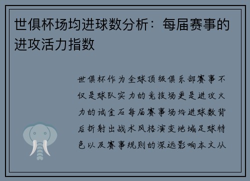 世俱杯场均进球数分析：每届赛事的进攻活力指数