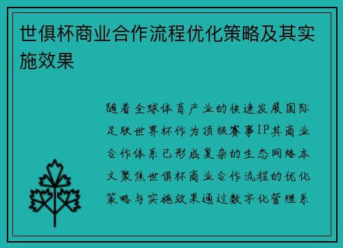 世俱杯商业合作流程优化策略及其实施效果