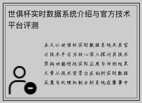 世俱杯实时数据系统介绍与官方技术平台评测
