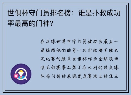 世俱杯守门员排名榜：谁是扑救成功率最高的门神？