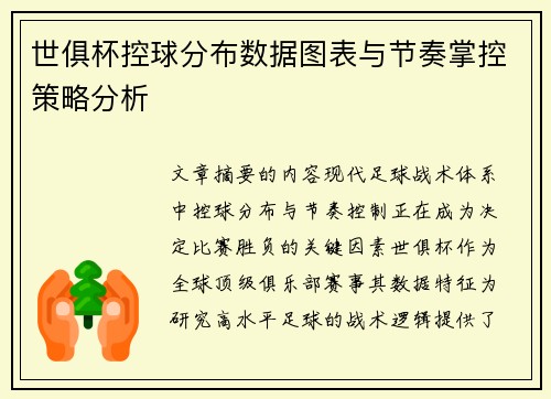世俱杯控球分布数据图表与节奏掌控策略分析