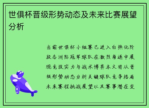 世俱杯晋级形势动态及未来比赛展望分析