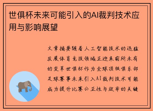世俱杯未来可能引入的AI裁判技术应用与影响展望