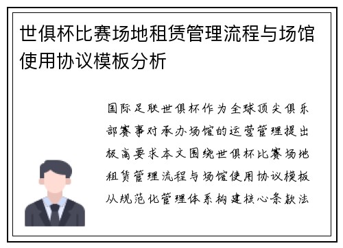 世俱杯比赛场地租赁管理流程与场馆使用协议模板分析