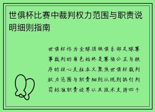 世俱杯比赛中裁判权力范围与职责说明细则指南