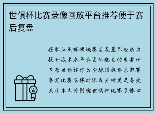 世俱杯比赛录像回放平台推荐便于赛后复盘