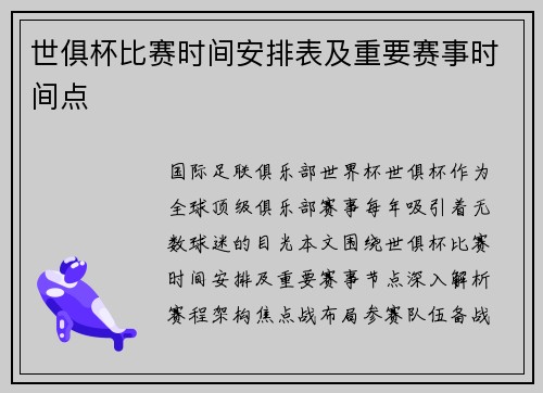 世俱杯比赛时间安排表及重要赛事时间点